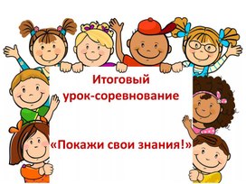 Итоговый урок-соревнование по русскому языку в 5 классе "Покажи свои знания!"