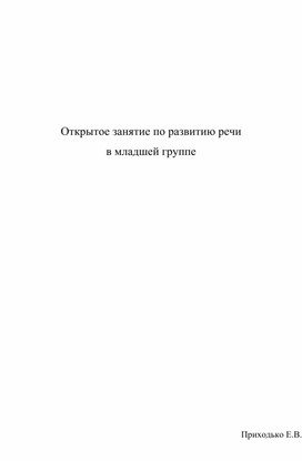Обложка для материала Открытое занятие по развитию речи в младшей группе "Поможем медвежонку"
