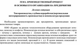 Деловая ситуация Тип производства, глубина переработки (вертикальная интегрированность производства) и номенклатура продукции