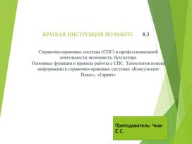 Обложка для материала КРАТКАЯ ИНСТРУКЦИЯ ПО РАБОТЕ 1С 8.3