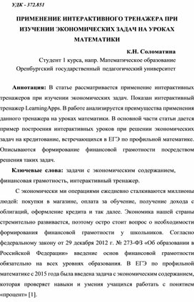 Обложка для материала ПРИМЕНЕНИЕ ИНТЕРАКТИВНОГО ТРЕНАЖЕРА ПРИ ИЗУЧЕНИИ ЭКОНОМИЧЕСКИХ ЗАДАЧ НА УРОКАХ МАТЕМАТИКИ