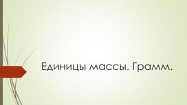 Обложка для материала презентация Единицы массы