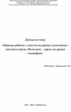 "Приемы работы с текстомна уроках естественно - научного цикла. Интеллект – карты на уроках географии».