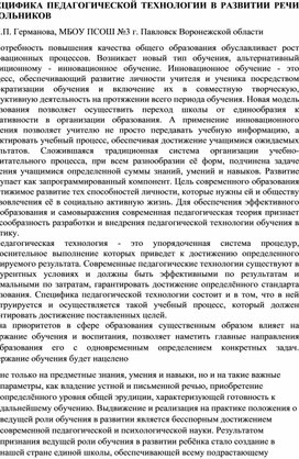 Обложка для материала Специфика педагогической технологии в развитии речи школьников