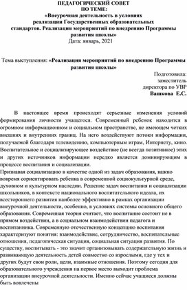 ПЕДАГОГИЧЕСКИЙ СОВЕТ  ПО ТЕМЕ: «Внеурочная деятельность в условиях реализации Государственных образовательных стандартов. Реализация мероприятий по внедрению Программы развития школы»