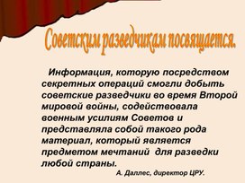 Презентация к уроку мужества, посвящённому военным разведчикам