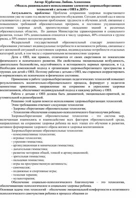 «Модель рационального использования элементов здоровьесберегающих технологий с детьми с ОВЗ в ДОУ»