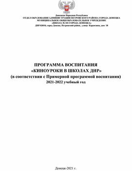 ПРОГРАММА ВОСПИТАНИЯ «КИНОУРОКИ В ШКОЛАХ ДНР»