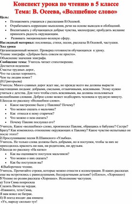 Тема: В. Осеева, «Волшебное слово»