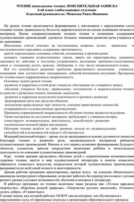 Обложка для материала ЧТЕНИЕ (внеклассное чтение). ПОЯСНИТЕЛЬНАЯ ЗАПИСКА 6-ой класс слабослышащее отделение Классный руководитель: Моисеева Раиса Ивановна