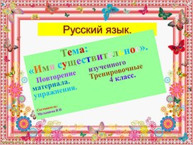 Обложка для материала Презентация по русскому языку. Тема: "Имя существительное. Обращение. Синонимы.Антонимы". Повторение.