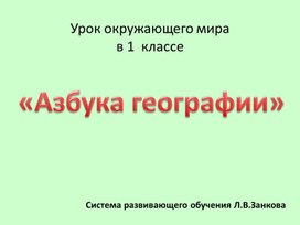 Обложка для материала окр мир по занкову