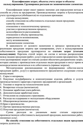 Обложка для материала Классификация затрат, объекты учета затрат и объекты калькулирования. Группировка расходов по экономическим элементам