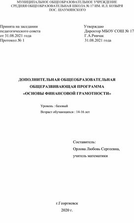 Общеобразовательная программа "Основы финансовой грамотности"