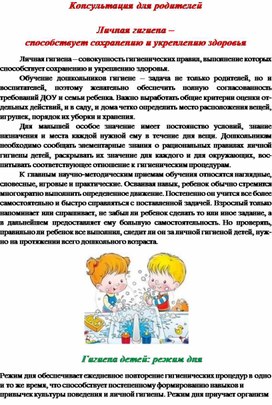 Консультация для родителей: "Личная гигиена-способствует сохранению и укреплению здоровья"