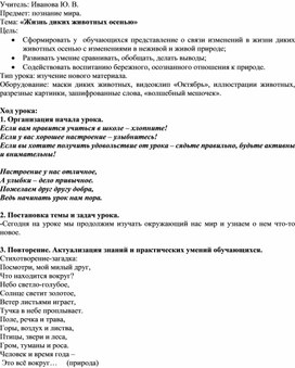 Конспект урока познания мира в 1 классе "Жизнь диких животных осенью"