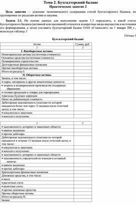 Обложка для материала Тема 2. Бухгалтерский баланс Практическое занятие 2