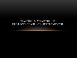 Обложка для материала Значение математики в профессиональной деятельности