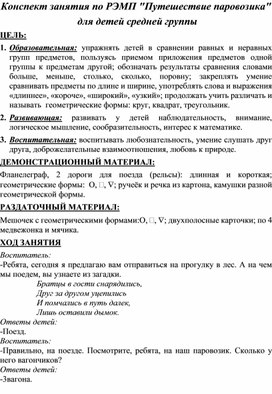 Конспект занятия по математике в средней группе "Путешествие паровозика"