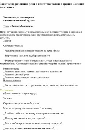 Обложка для материала Занятие по развитию речи в подготовительной группе «Зимние фантазии»