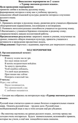 Обложка для материала Сценарий внеклассного мероприятия "Знатоки русского языка"