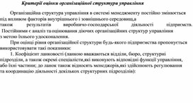Обложка для материала Критерії оцінки організаційної структури управління