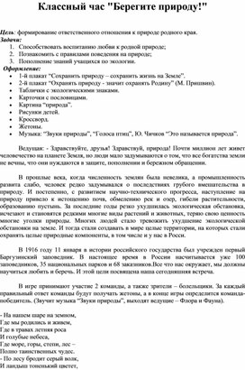 Обложка для материала Классный час "Берегите природу"