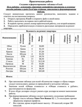 Обложка для материала ПР_Создание и форматирование таблицы в Excel