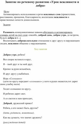Обложка для материала Занятие по речевому развитию «Урок вежливости и добра»