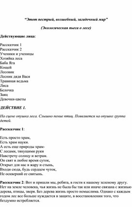 “Этот пестрый, волшебный, загадочный мир” (Экологическая пьеса о лесе)