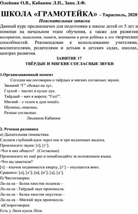 Олейник О.В., Кабанюк Л.П., Заяц Л.Ф.ШКОЛА «ГРАМОТЕЙКА». Занятие 17. Твёрдые и мягкие согласные звуки