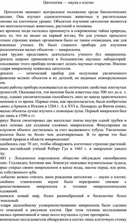 Разработка урока по теме "Цитология- наука о клетке"