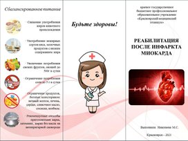 Буклет на тему "Реабилитация после инфаркта миокарда"