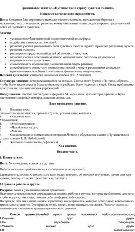 Обложка для материала Тренинговое занятие «Путешествие в страну чувств и эмоций»