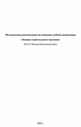 Методические рекомендации по освоению учебной дисциплины «Основы строительного черчения»