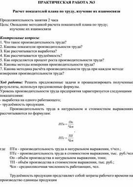 Обложка для материала ПРАКТИЧЕСКАЯ РАБОТА №3  Расчет показателей плана по труду, изучение их взаимосвязи