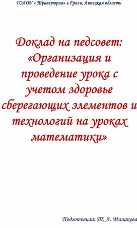 Выступление на педсовете: "Организация и проведение урока с учётом здоровье сберегающих элементов и технологий на уроках математики"