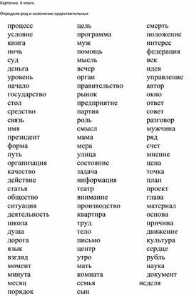 Карточки по теме "Род и склонение имен существительных". 4 класс.