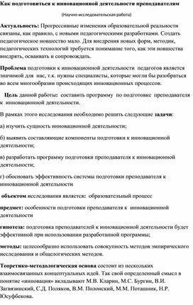 Как подготовиться к инновационной деятельности преподавателям (Научно-исследовательская работа)