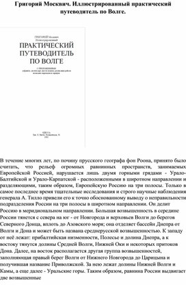 Григорий Москвич. Иллюстрированный практический путеводитель по Волге.