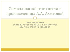 Методическая разработка к урокам литературы 9 класса "Символика желтого цвета в произведениях А.А.Ахматовой"