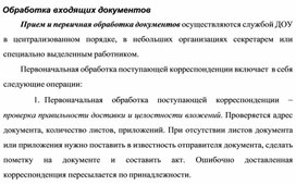 Обложка для материала Обработка входящих документов