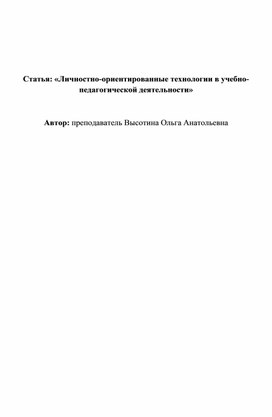 Личностно-ориентированные технологии в учебно-педагогической деятельности