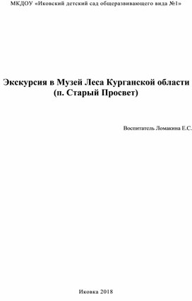 Экскурсия с детьми подготовительной группы в "Музей Леса"