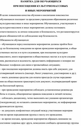 Обложка для материала ПАМЯТКА ДЛЯ ОБУЧАЮЩИХСЯ ПРИ ПОСЕЩЕНИИ КУЛЬТУРНО-МАССОВЫХ И ИНЫХ МЕРОПРИЯТИЙ