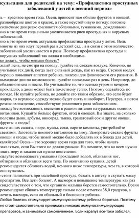 Консультация для родителей на тему: «Профилактика простудных заболеваний у детей в осенний период»