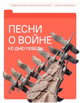 Обложка для материала Технологическая карта внеурочного занятия на тему "Песни военного времени"