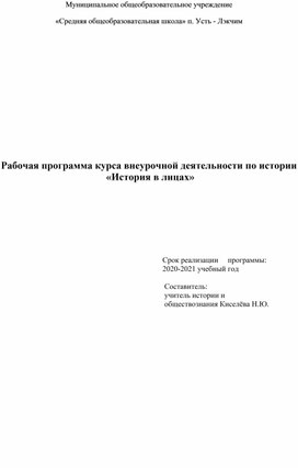 Рабочая программа курса внеурочной деятельности по истории  «История в лицах»