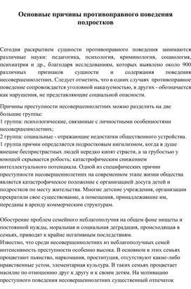 Основные причины противоправного поведения подростков