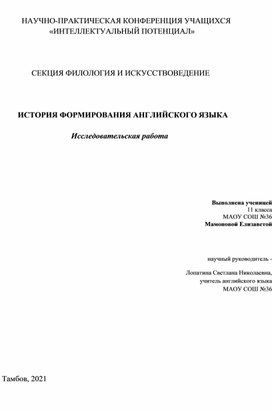 Исследовательская работа "История формирования английского языка"